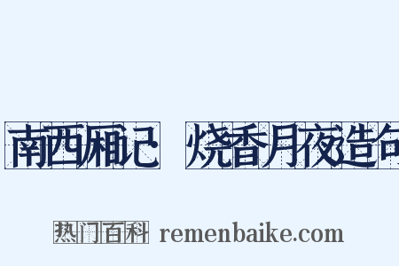 南西厢记·烧香月夜造句是什么意思的图片